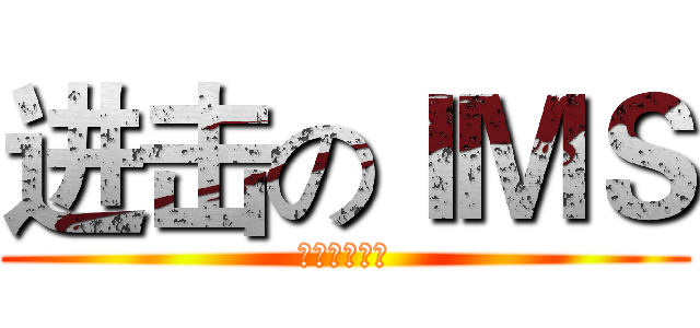 进击のＩＭＳ (我们是金融组)