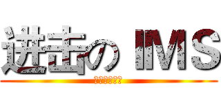 进击のＩＭＳ (我们是金融组)