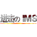 进击のＩＭＳ (我们是金融组)