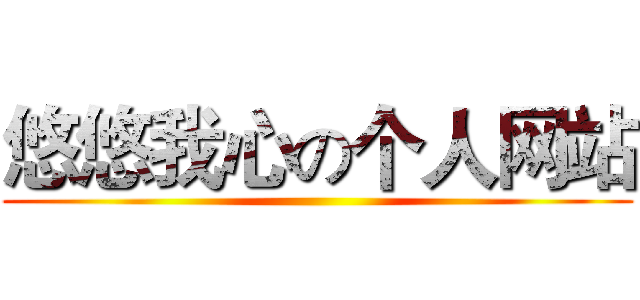悠悠我心の个人网站 ()