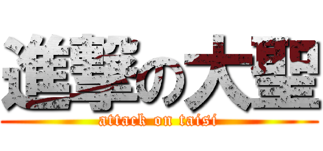 進撃の大聖 (attack on taisi)