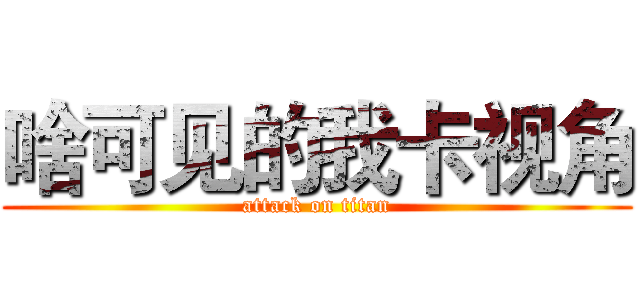 啥可见的我卡视角 (attack on titan)