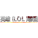 英雄（ＬＯＬ）聯盟 (attack on titan)