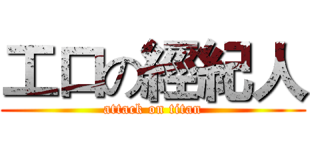 工口の經紀人 (attack on titan)