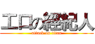 工口の經紀人 (attack on titan)