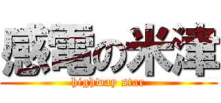 感電の米津 (highway star)