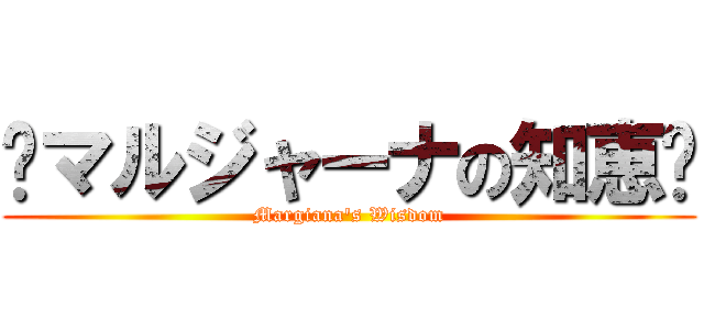 〜マルジャーナの知恵〜 (Margiana's Wisdom)