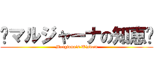 〜マルジャーナの知恵〜 (Margiana's Wisdom)