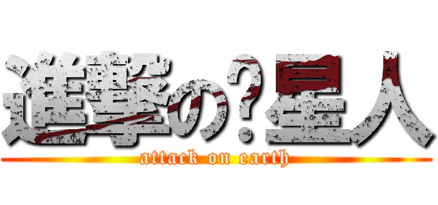 進撃の貓星人 (attack on earth)