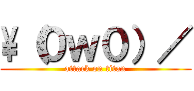 \\（０ｗ０）／ (attack on titan)