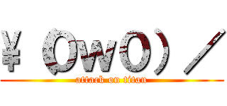 \\（０ｗ０）／ (attack on titan)