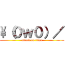 \\（０ｗ０）／ (attack on titan)