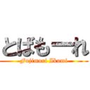 とばもーれ (Fujimori Ikumi)