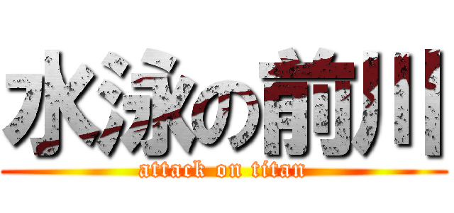 水泳の前川 (attack on titan)