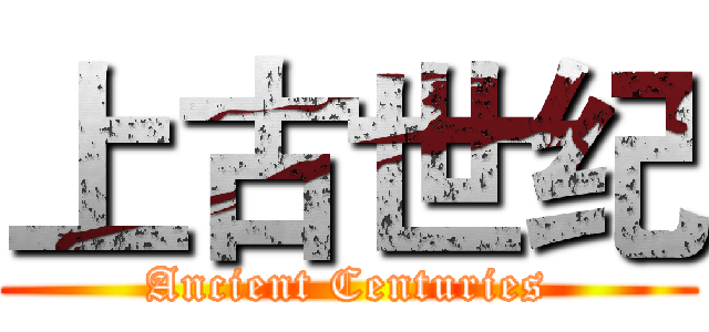 上古世纪 (Ancient Centuries)