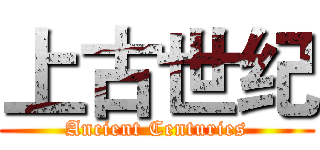 上古世纪 (Ancient Centuries)