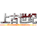上古世纪 (Ancient Centuries)
