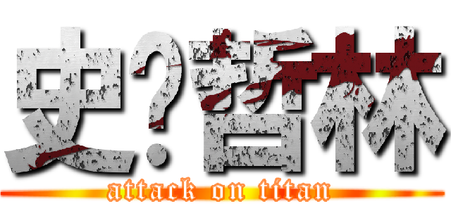 史萊哲林 (attack on titan)