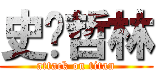 史萊哲林 (attack on titan)