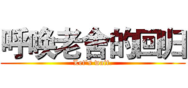 呼唤老舍的回归 (Let's wait.)