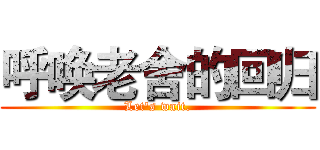 呼唤老舍的回归 (Let's wait.)