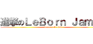 進撃のＬｅＢｏｒｎ Ｊａｍｅｓ (Domain-Of-God)