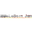 進撃のＬｅＢｏｒｎ Ｊａｍｅｓ (Domain-Of-God)