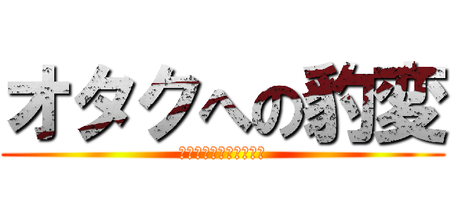 オタクへの豹変 (変わり果てた飯島アイキ)