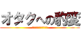 オタクへの豹変 (変わり果てた飯島アイキ)