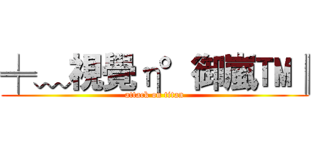 ╪﹏視覺η°御嵐™║ (attack on titan)