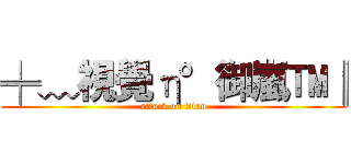 ╪﹏視覺η°御嵐™║ (attack on titan)