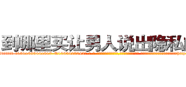 到哪里买让男人说出隐私的药 (到哪里买让男人说出隐私的药【电-话151x68344x817-Q1065427042元-吉-药-业】我们做的是长期生意,靠的是老客户长期支持 到哪里买让男人说出隐私的药在发表了一篇http://sngk.net/Q4lkQl

参考消息网我们做的是长期生意,靠的是老客户长期支持也许我们早该意识到，就连鲍勃·霍斯金斯（金球奖戏剧类电影男主角 
)