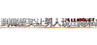 到哪里买让男人说出隐私的药 (到哪里买让男人说出隐私的药【电-话151x68344x817-Q1065427042元-吉-药-业】我们做的是长期生意,靠的是老客户长期支持 到哪里买让男人说出隐私的药在发表了一篇http://sngk.net/Q4lkQl

参考消息网我们做的是长期生意,靠的是老客户长期支持也许我们早该意识到，就连鲍勃·霍斯金斯（金球奖戏剧类电影男主角 
)