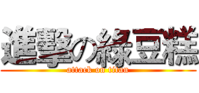 進擊の綠豆糕 (attack on titan)