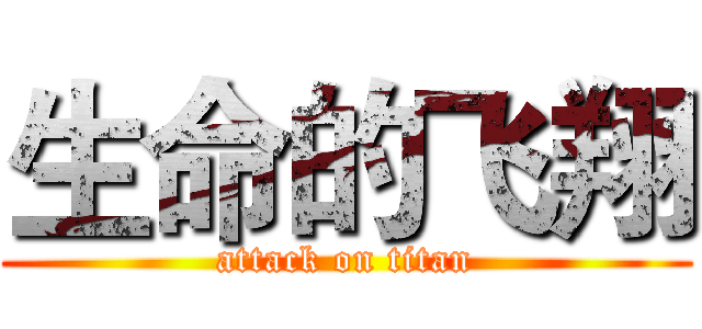 生命的飞翔 (attack on titan)
