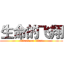 生命的飞翔 (attack on titan)