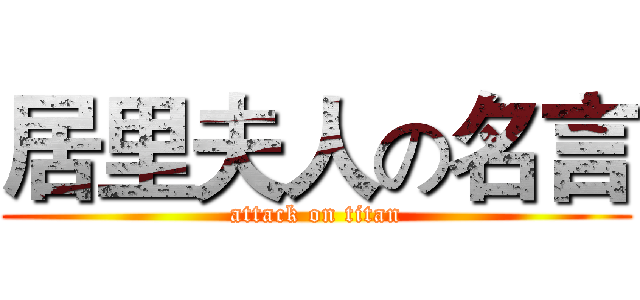 居里夫人の名言 (attack on titan)