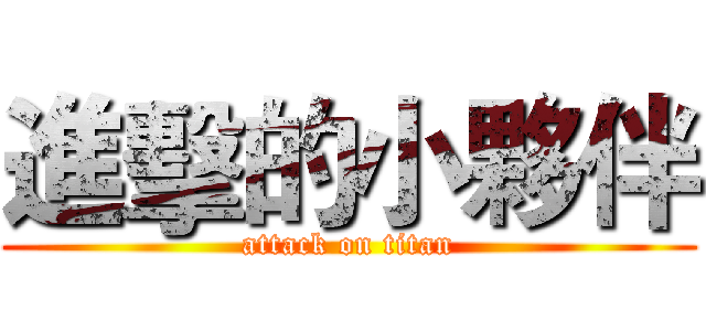 進擊的小夥伴 (attack on titan)