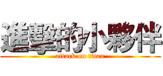 進擊的小夥伴 (attack on titan)