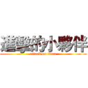 進擊的小夥伴 (attack on titan)