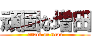 頑固な増田 (attack on titan)