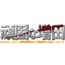 頑固な増田 (attack on titan)