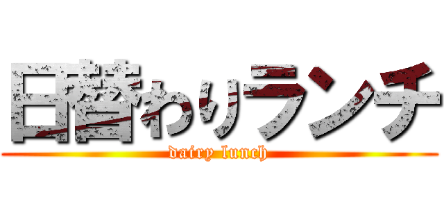 日替わりランチ (dairy lunch)