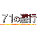７１の遊行 (attack on titan)