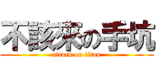 不該來の手坑 (attack on titan)
