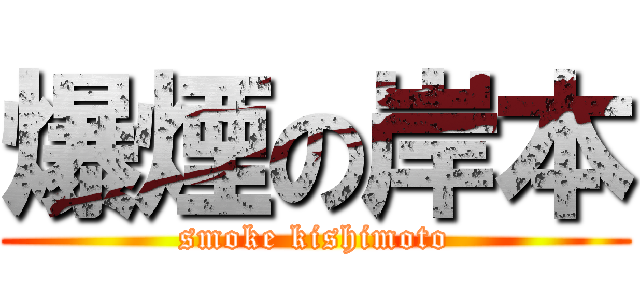 爆煙の岸本 (smoke kishimoto)