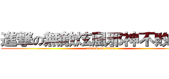 進撃の無敵炫風邪神不敗之劍 (attack on titan)