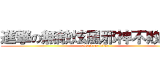 進撃の無敵炫風邪神不敗之劍 (attack on titan)
