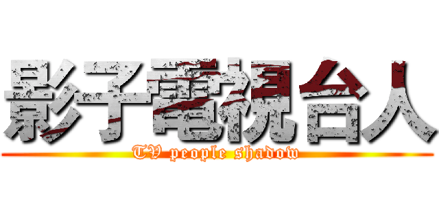 影子電視台人 (TV people shadow)