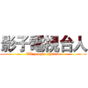 影子電視台人 (TV people shadow)